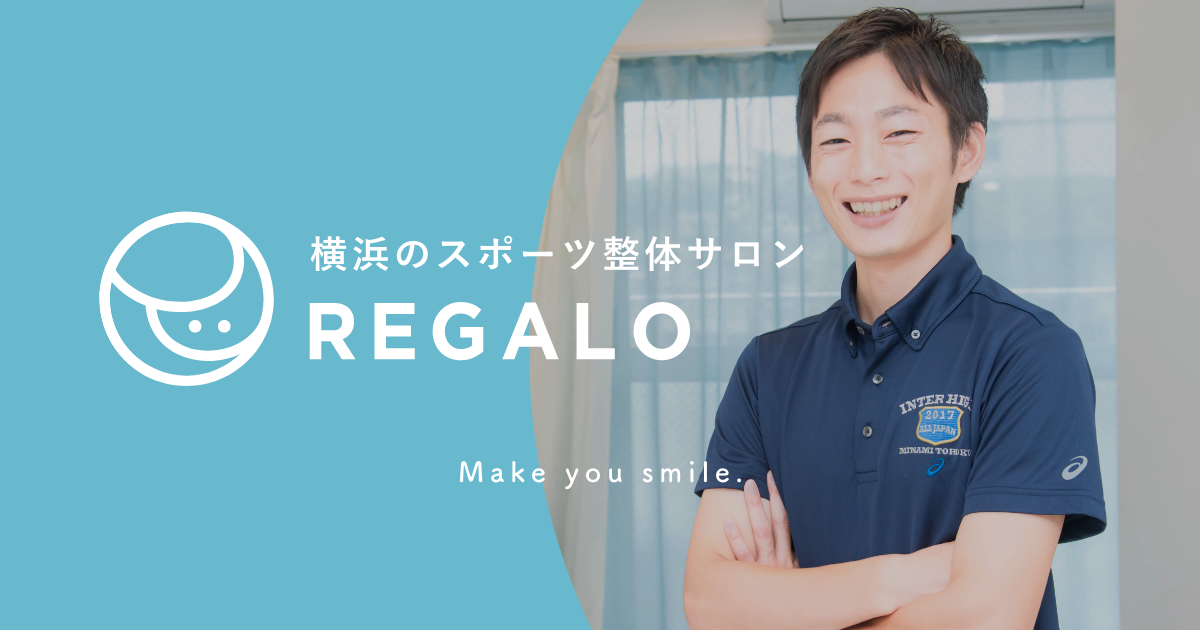 横浜のスポーツ整体サロン Regalo